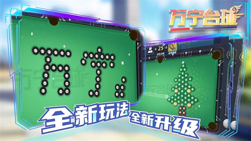 万宁台球最新版 2.0安卓版