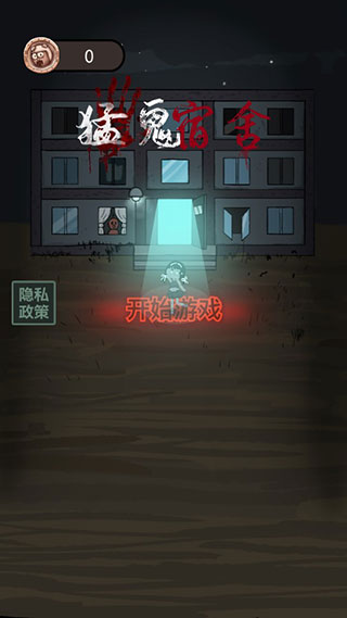 猛鬼宿舍安卓正式版