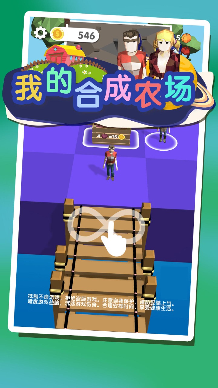 我的合成农场 1.06安卓版