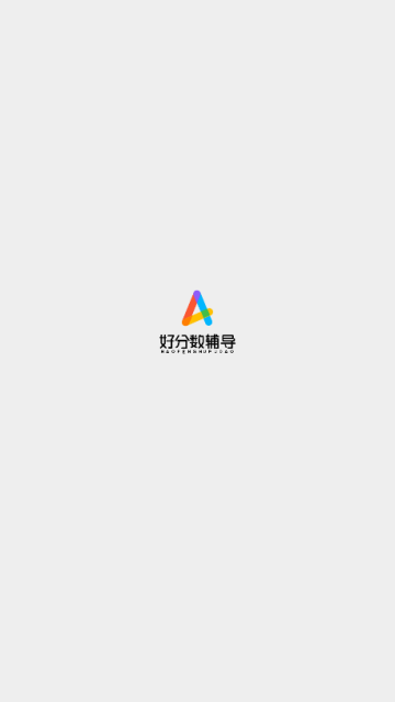 好分数辅导查成绩登录2019小学版5.1.8.3官方最新版