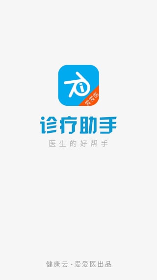 诊疗助手