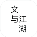 文与江湖游戏app