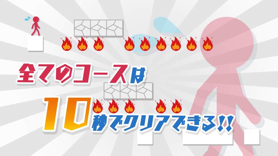 10秒走