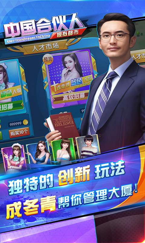 中国合伙人手游