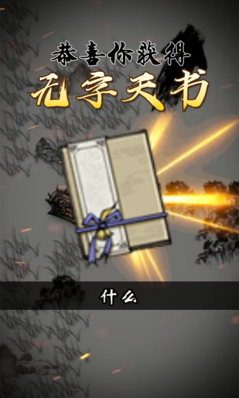 天书锁妄录 1.0.005安卓版