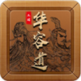 三国华容道免广告版 1.0.1最新版