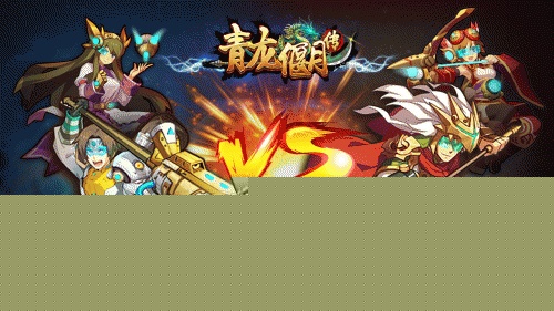 青龙偃月传