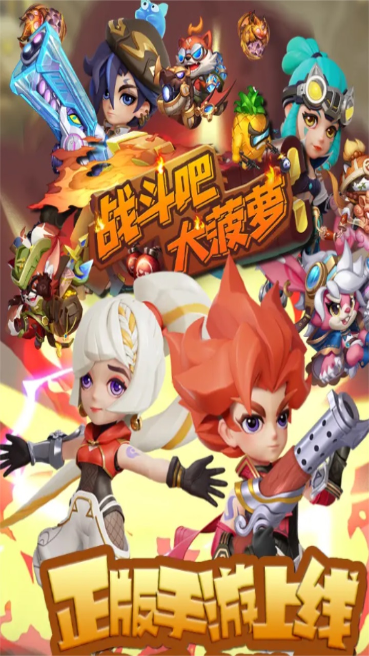 战斗吧大菠萝游戏