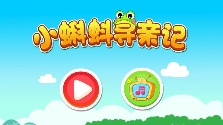 小蝌蚪寻亲记