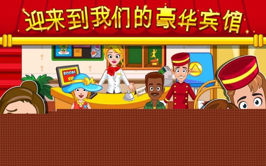 我的小镇：饭店