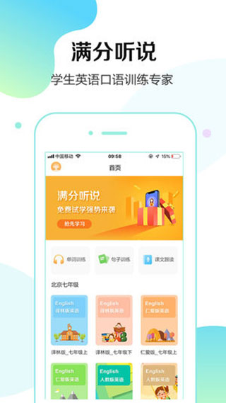 满分听说
