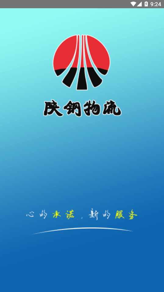 陕钢物流APP