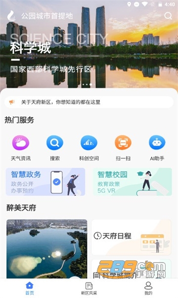 四川天府新区智慧门户app下载官方版v1.3.0安卓版