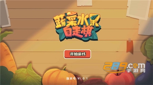 蔬菜水果自走棋破解版免广告下载v1.0.2手机版