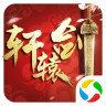 轩辕剑3之降妖篇APP