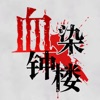 血染钟楼桌游app手机版安装包v2.5.13手机版
