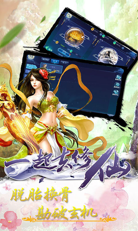 一起去修仙最新版app