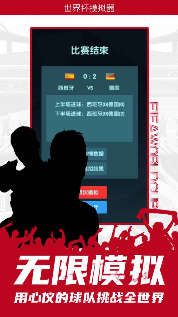 世界杯模拟器2022(wordcup) 1.0中文版