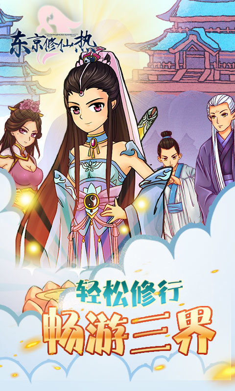 东京修仙热BT版app