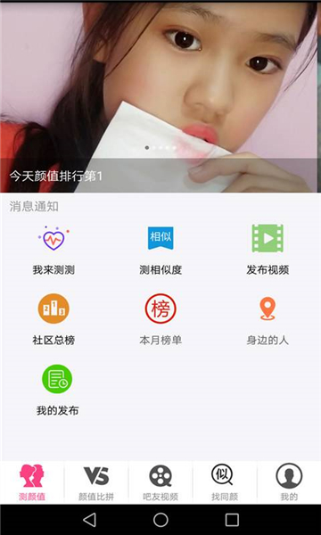 测测颜值吧appv1.0.0安卓版
