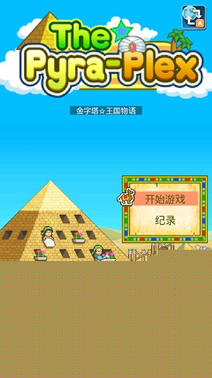 金字塔王国物语