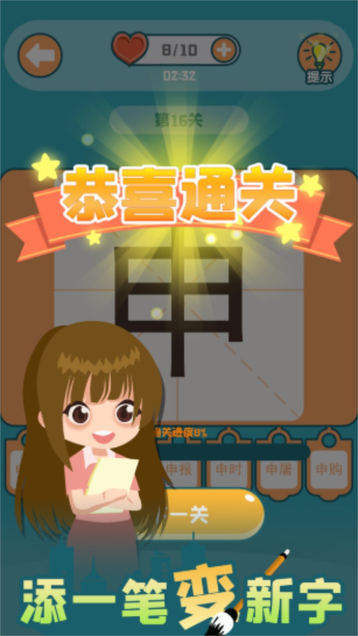 添一笔变新字 1.08安卓版