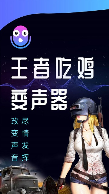 王者语音变声器破解版appV1.0.1吃鸡版