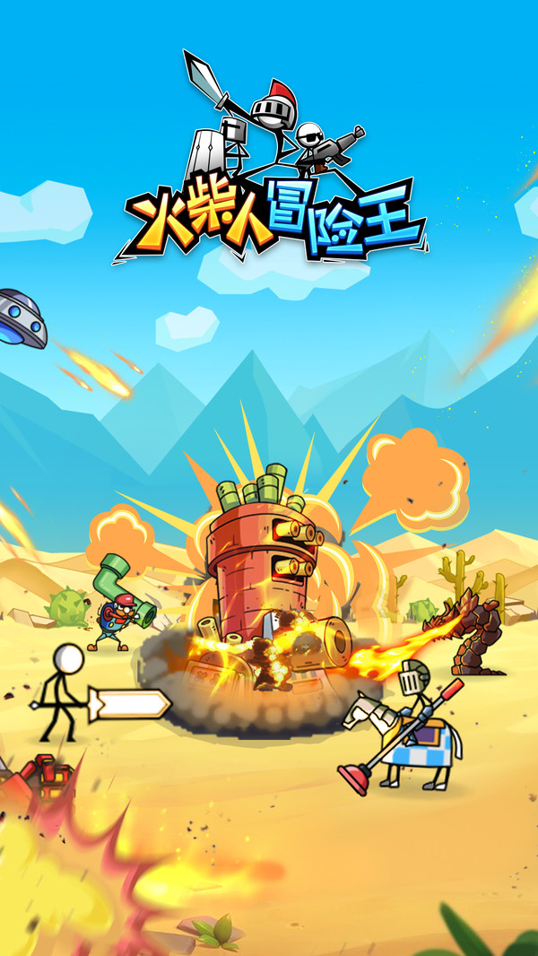 火柴人冒险王手游 1.0.4安卓版