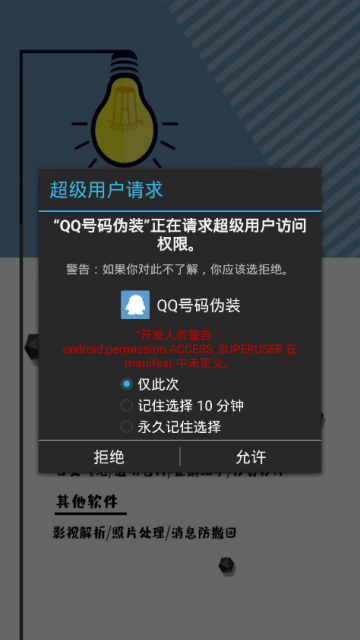 手机QQ号码伪装修改器破解版1.0安卓版