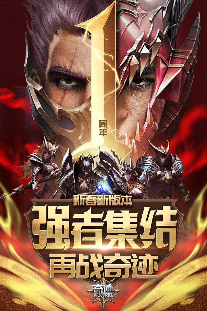 奇迹：最强者APP