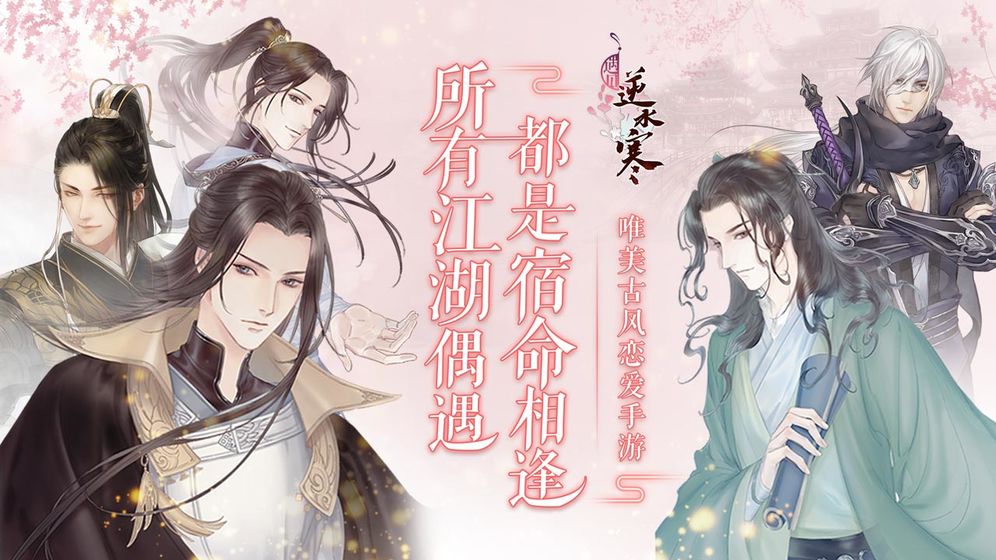 遇见逆水寒APP