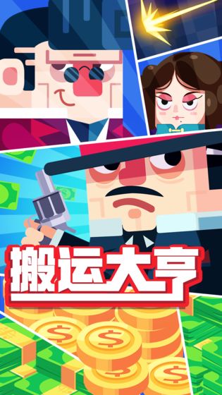 搬运大亨app