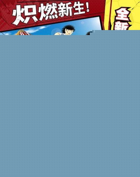 队长小翼：最强十一人国服版