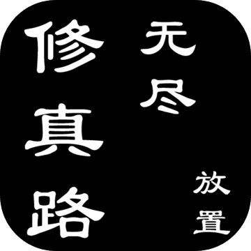 无尽修真路app