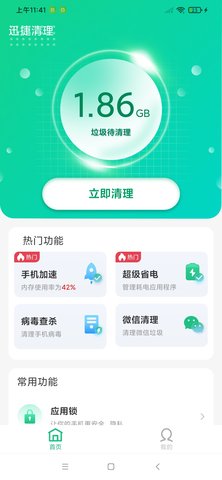 迅捷清理