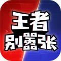 王者别嚣张无限金币钻石下载破解版v1.0.98最新版