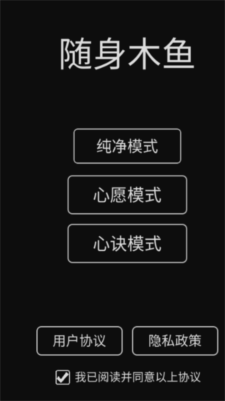 随身木鱼游戏
