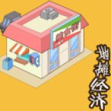 地摊经济破解版下载无限金币版v1.0最新版