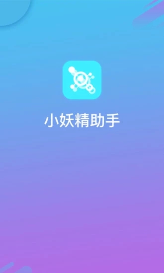 小妖精助手破解版app(虚拟定位修改)1.1免root版