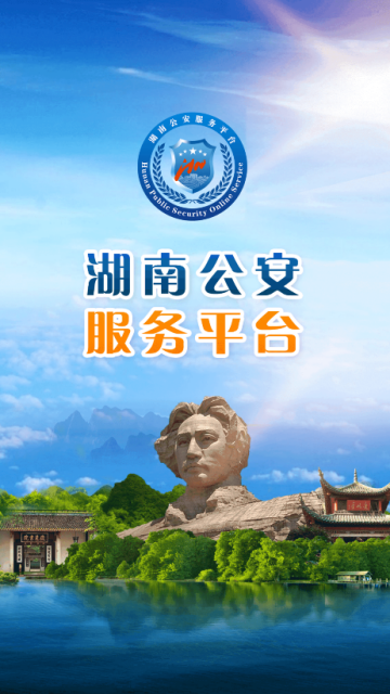 湖南公安一网通app(湖南公安服务平台)2.0.6官方版