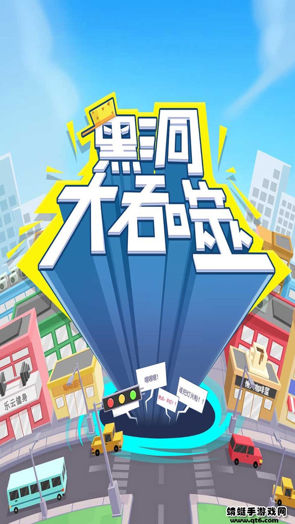 黑洞大吞噬游戏 1.0.1安卓版