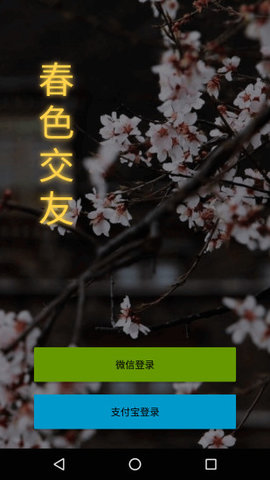 春色交友手机版app 1.2