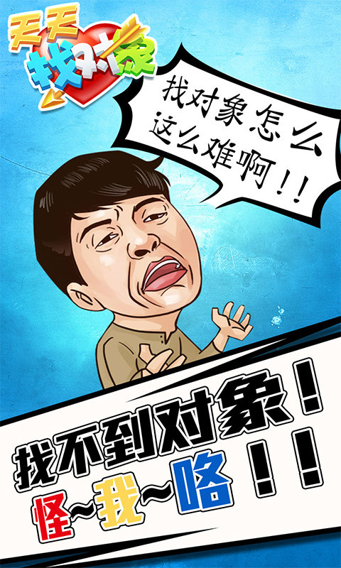 天天找对象APP
