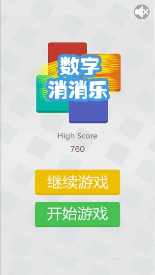 数字消消乐