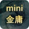 迷你金庸2018app