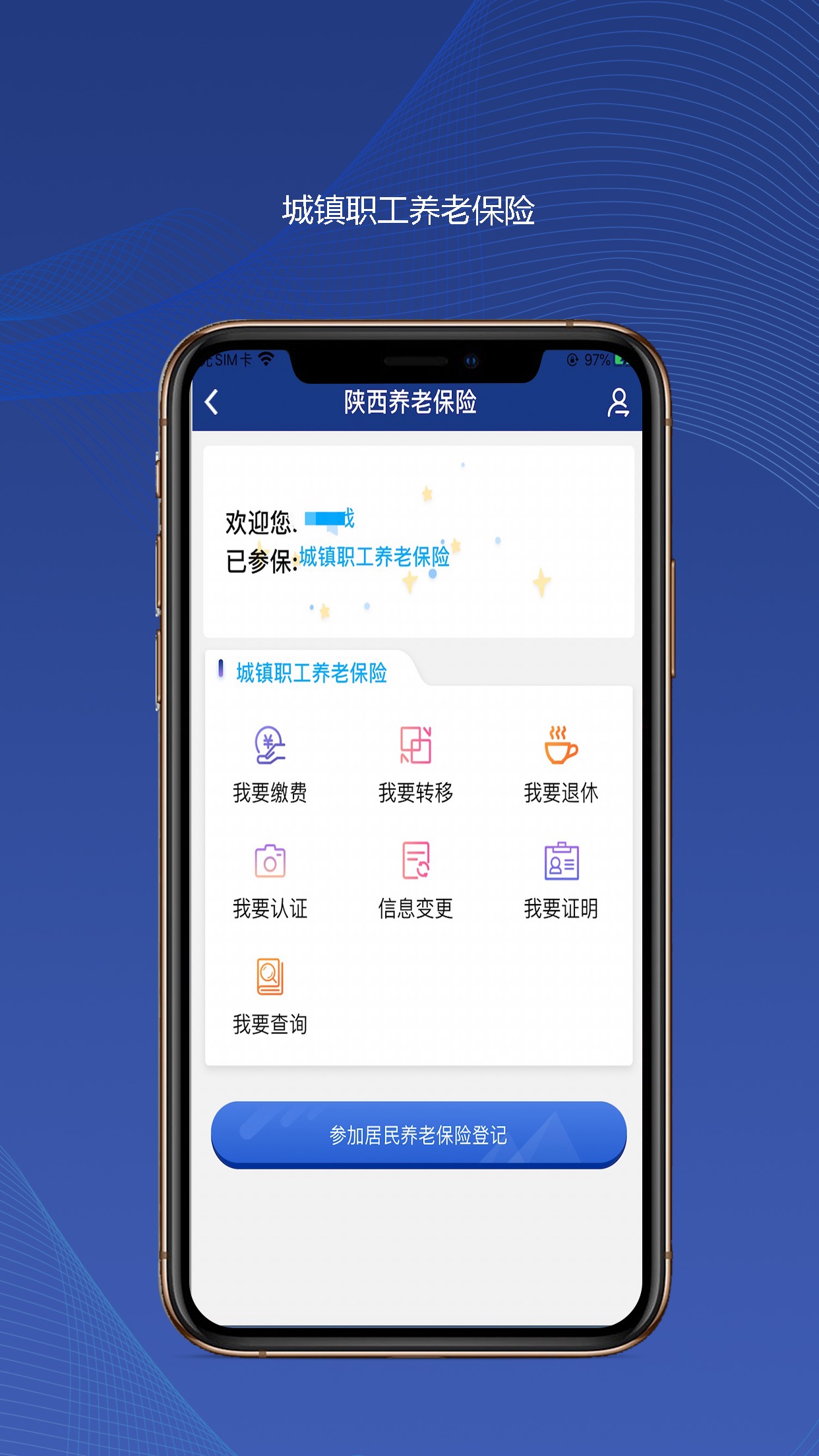 陕西社会保险APP