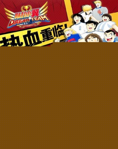 队长小翼：最强十一人国服版