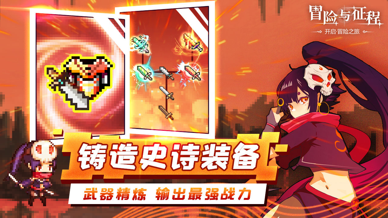 冒险与征程 1.1安卓版