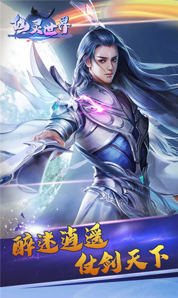 仙灵世界飞升版v1.0.2安卓版