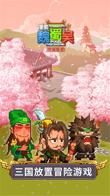 像素魏蜀吴之蜀汉传奇v1.0安卓版
